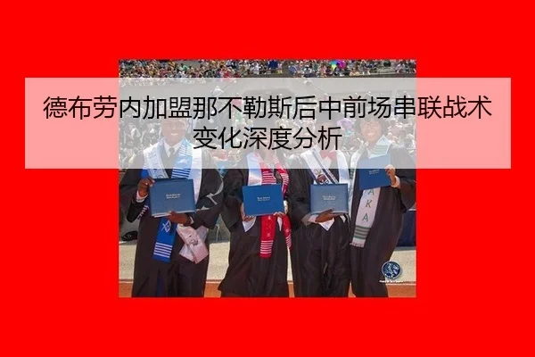 德布劳内加盟那不勒斯后中前场串联战术变化深度分析