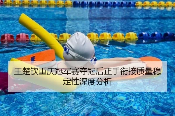 wang-chu-qin-chong-qing-guan-jun-sai-duo-guan-hou-zheng-shou-xian-jie-zhi-liang-wen-ding-xing-shen-du-fen-xi-2-477.jpg